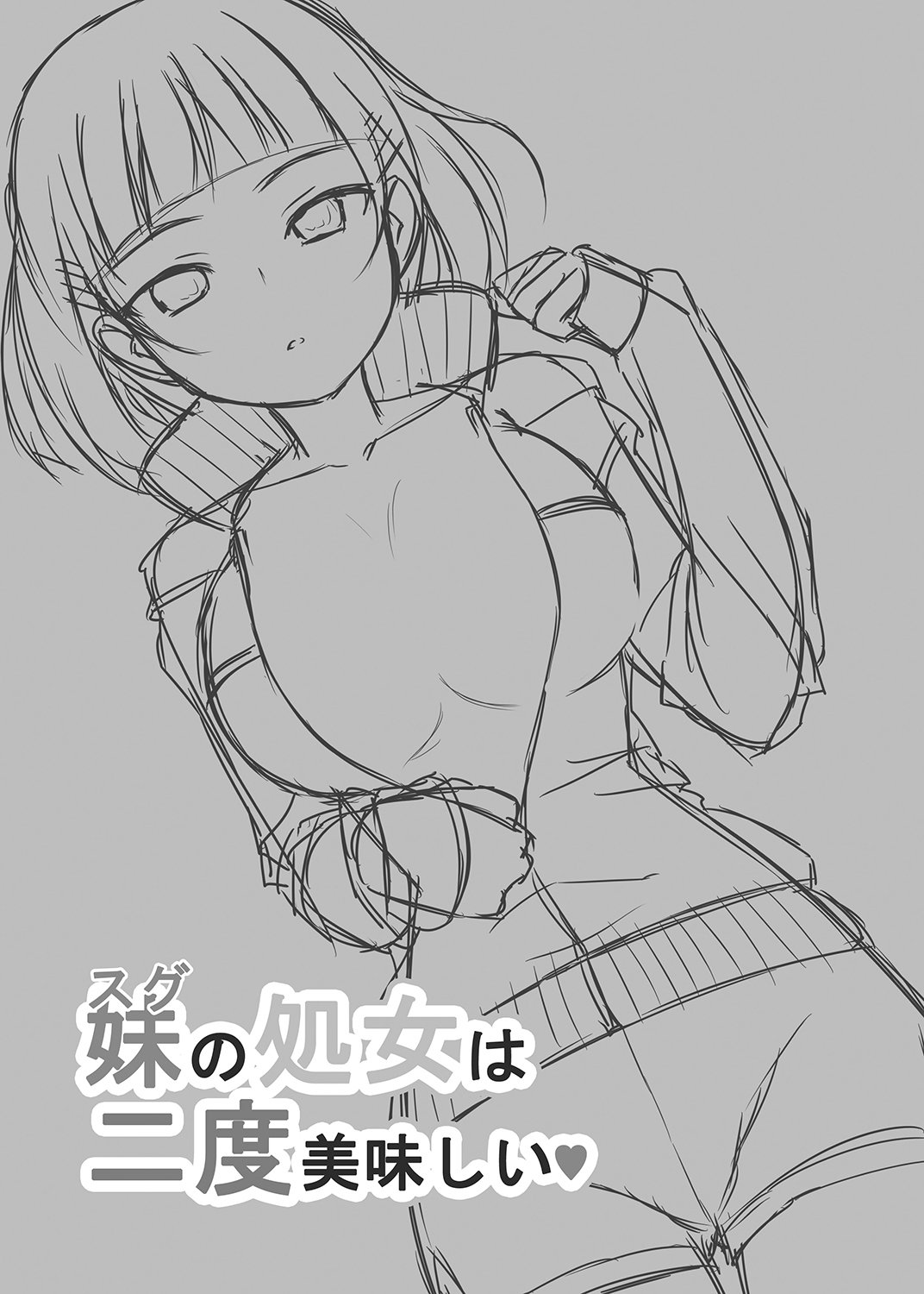 すぐの少女はにど大石井|妹の処女は二度美味しい