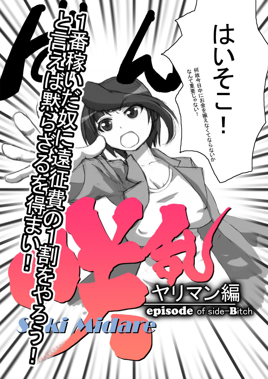 咲みだれやりまん編-サイドビッチのエピソード