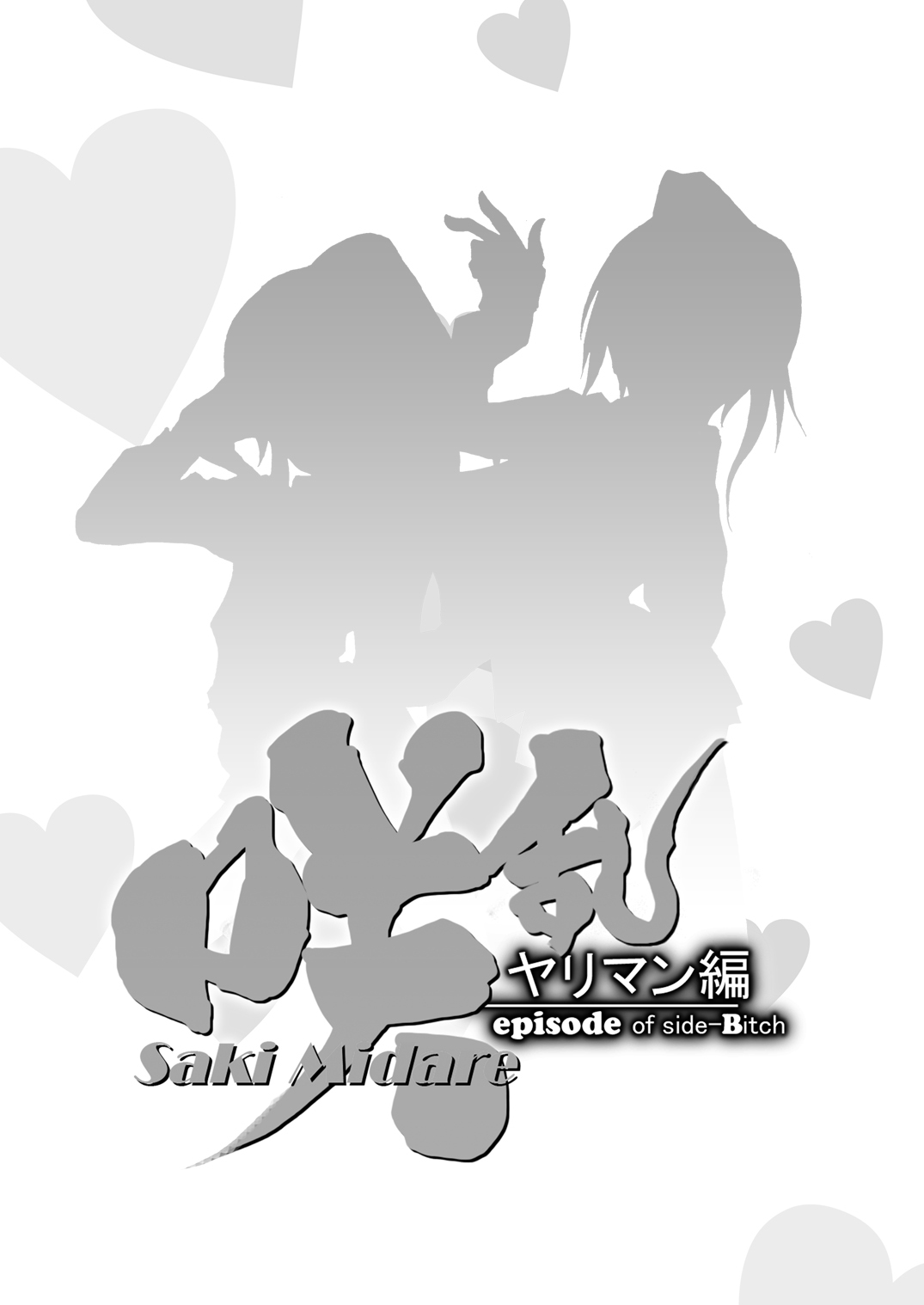 咲みだれやりまん編-サイドビッチのエピソード