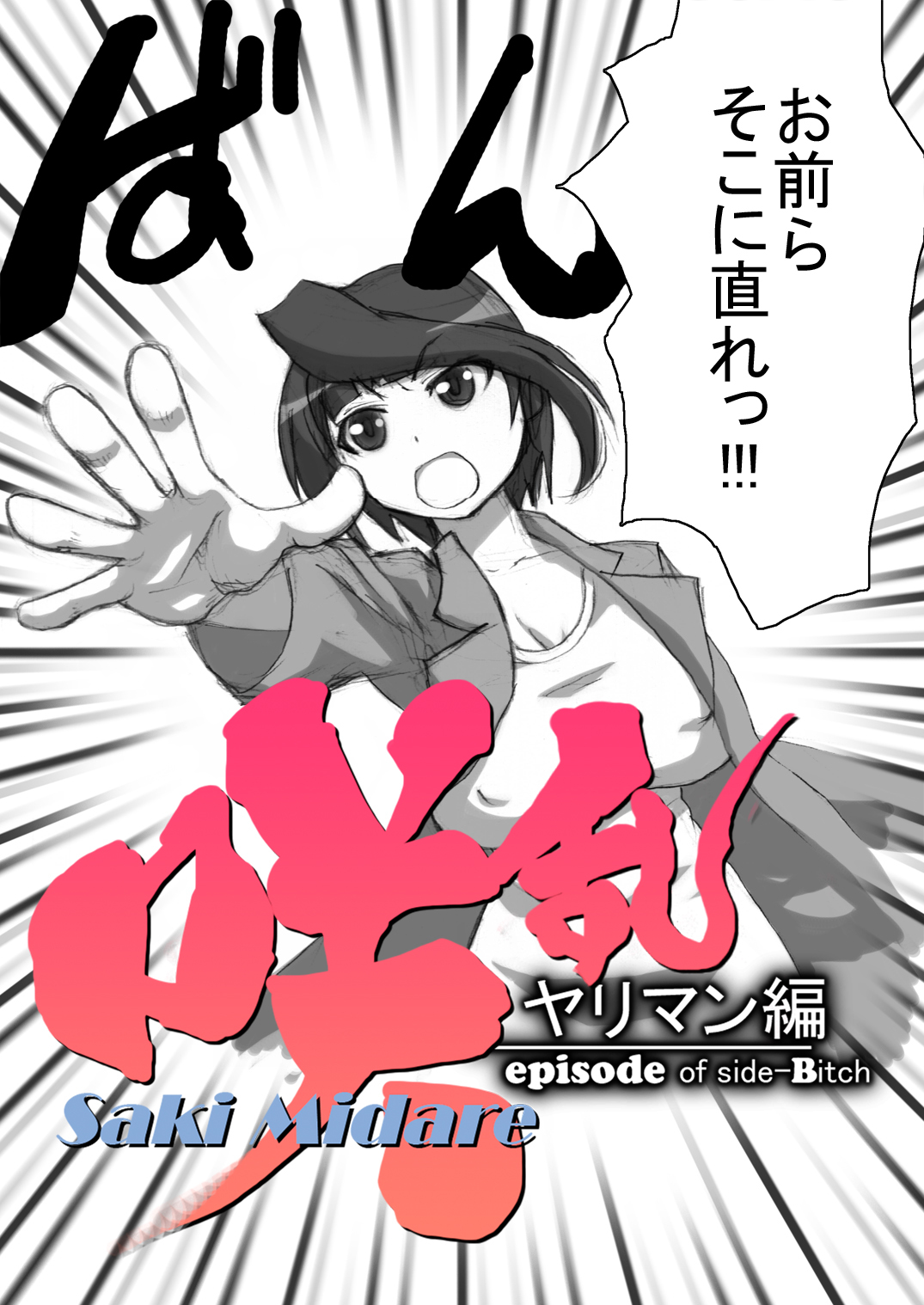 咲みだれやりまん編-サイドビッチのエピソード