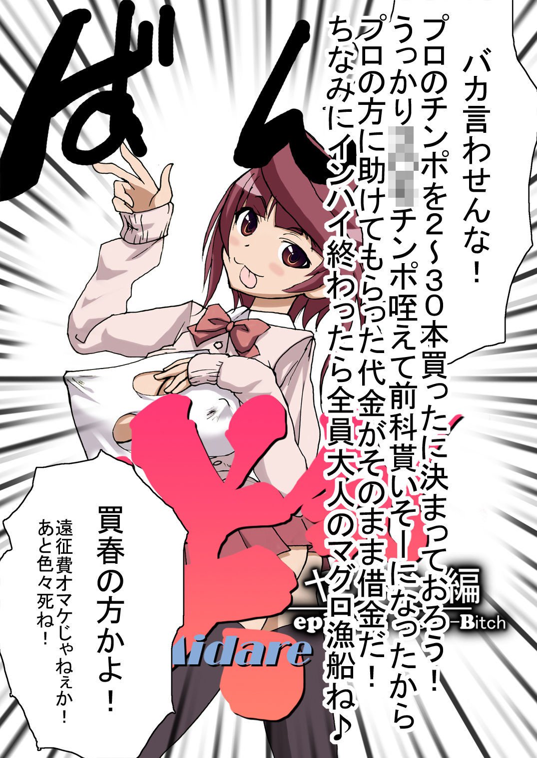 咲みだれやりまん編-サイドビッチのエピソード