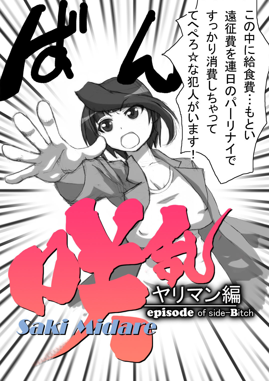 咲みだれやりまん編-サイドビッチのエピソード