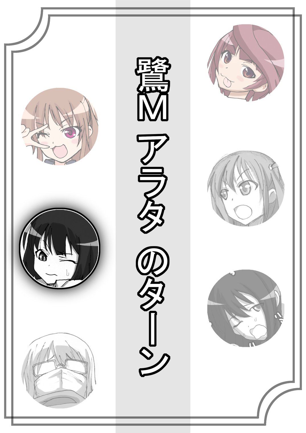 咲みだれやりまん編-サイドビッチのエピソード