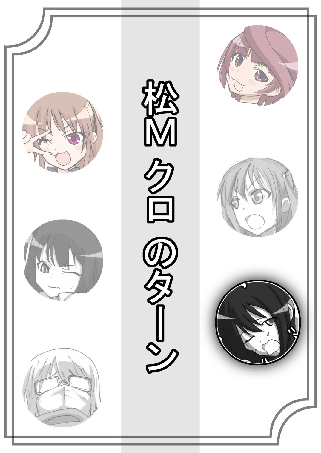 咲みだれやりまん編-サイドビッチのエピソード