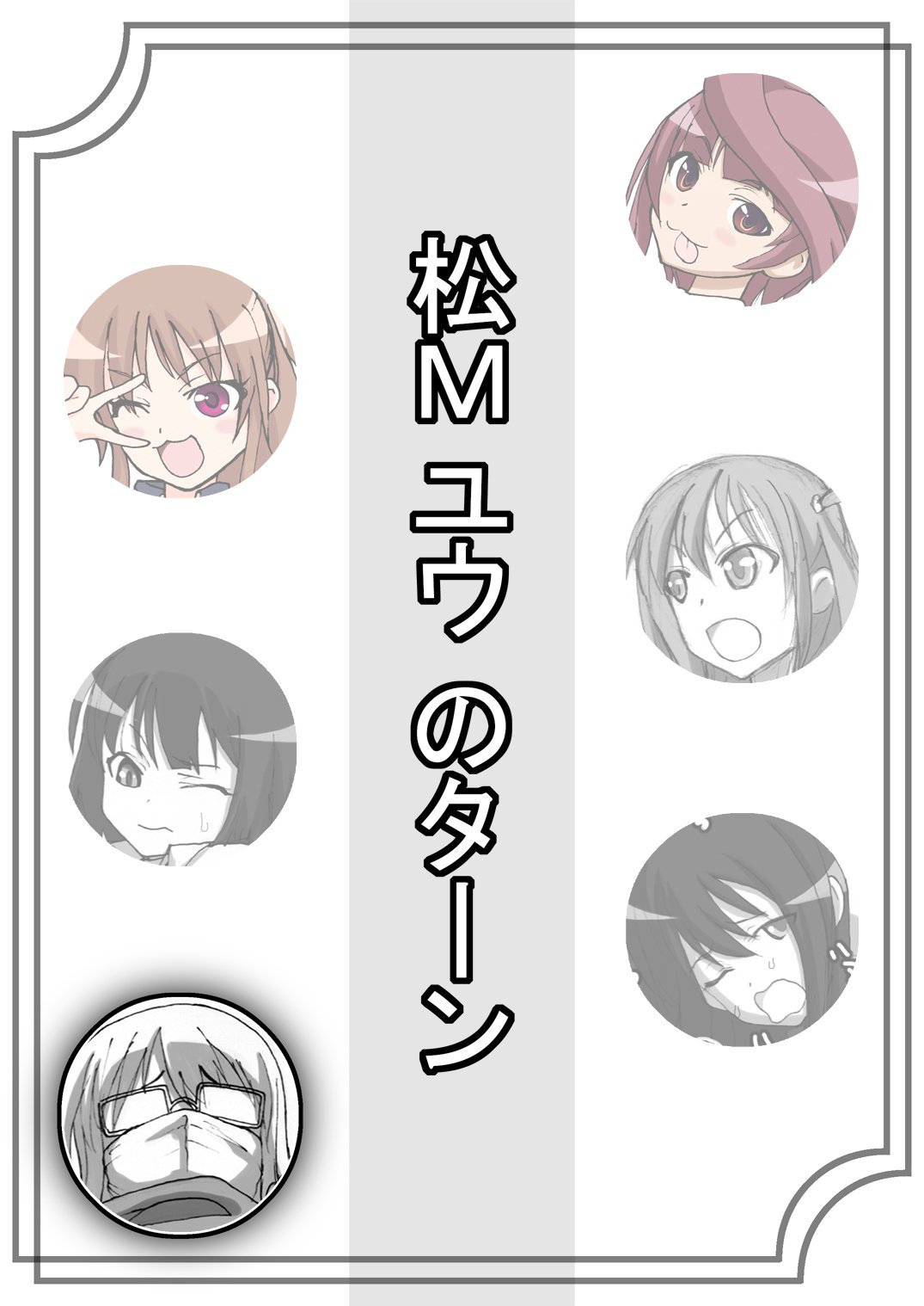 咲みだれやりまん編-サイドビッチのエピソード