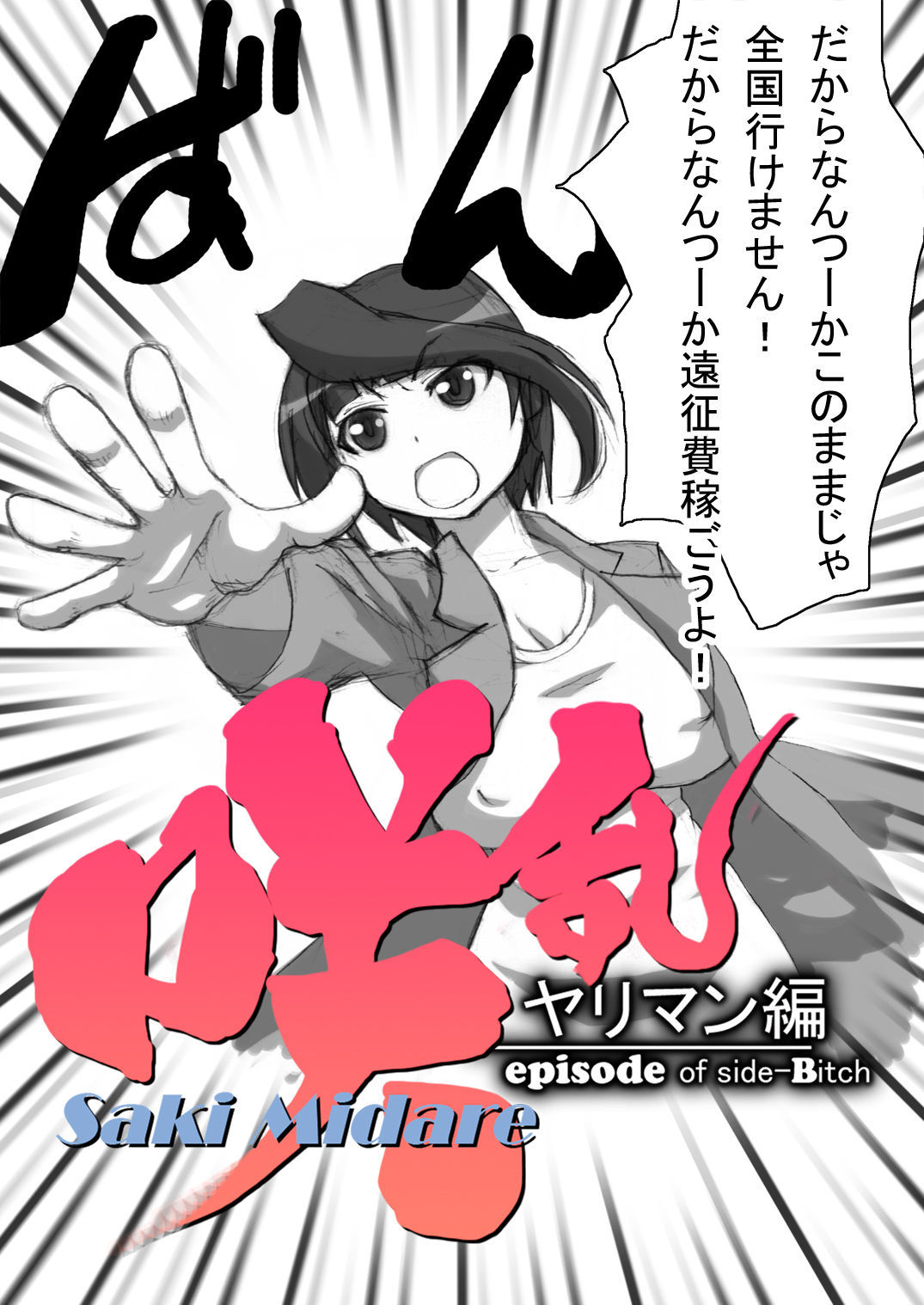 咲みだれやりまん編-サイドビッチのエピソード