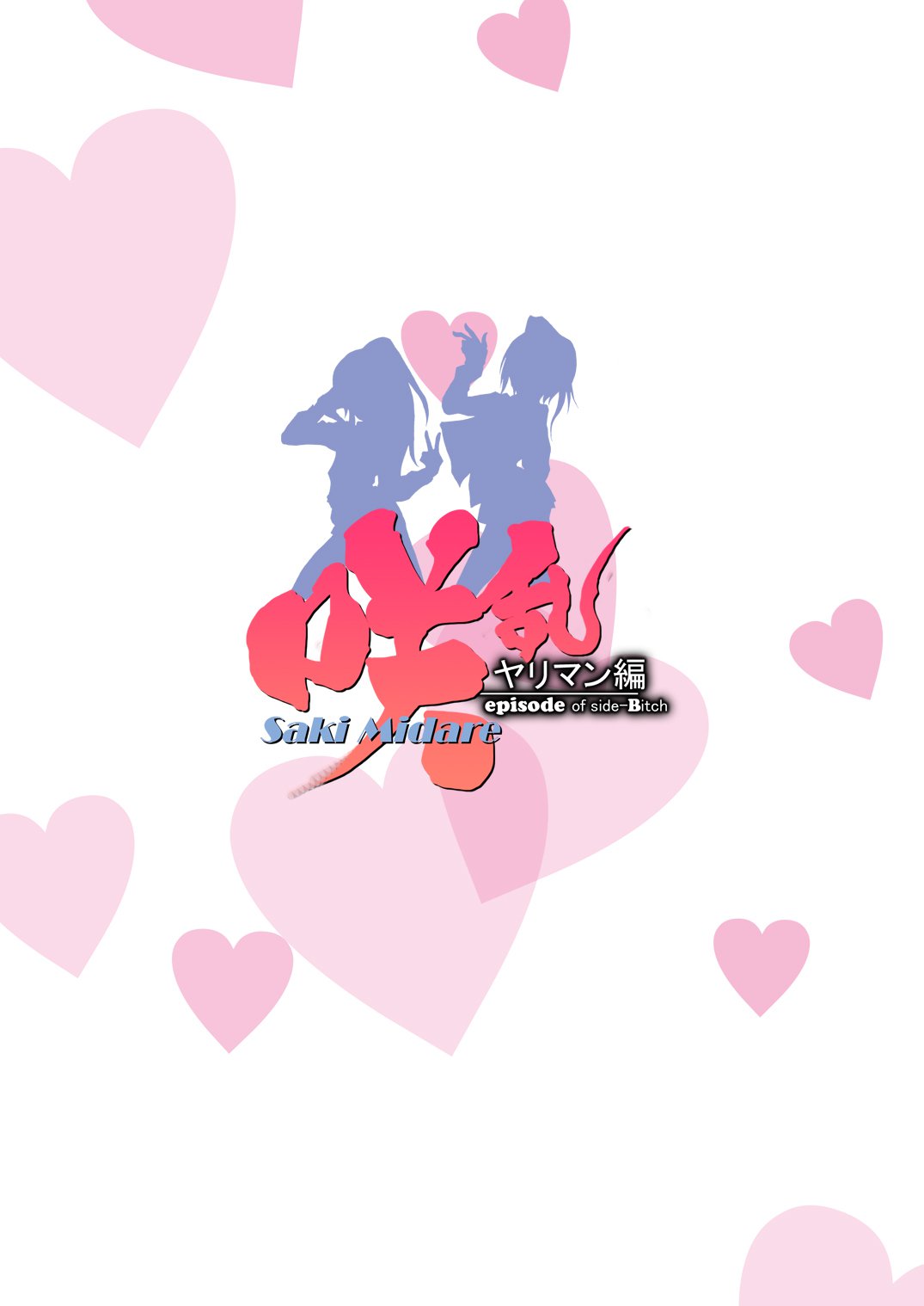 咲みだれやりまん編-サイドビッチのエピソード