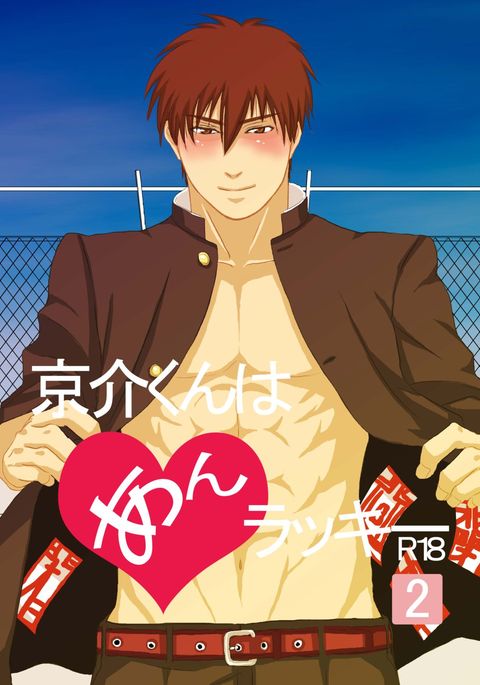 恭介くんはラッキー2 恭介くんはラッキー2