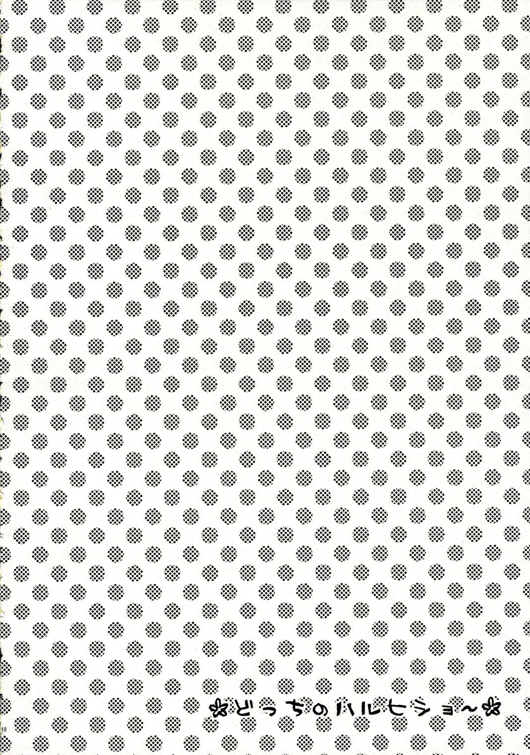 どちの春日ショー