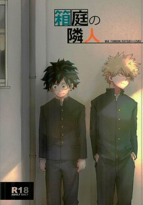 箱庭の隣人 箱庭の隣人