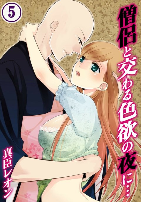 僧侶とまじわらしきよくの夜に... 5 僧侶とまじわらしきよくの夜に... 5