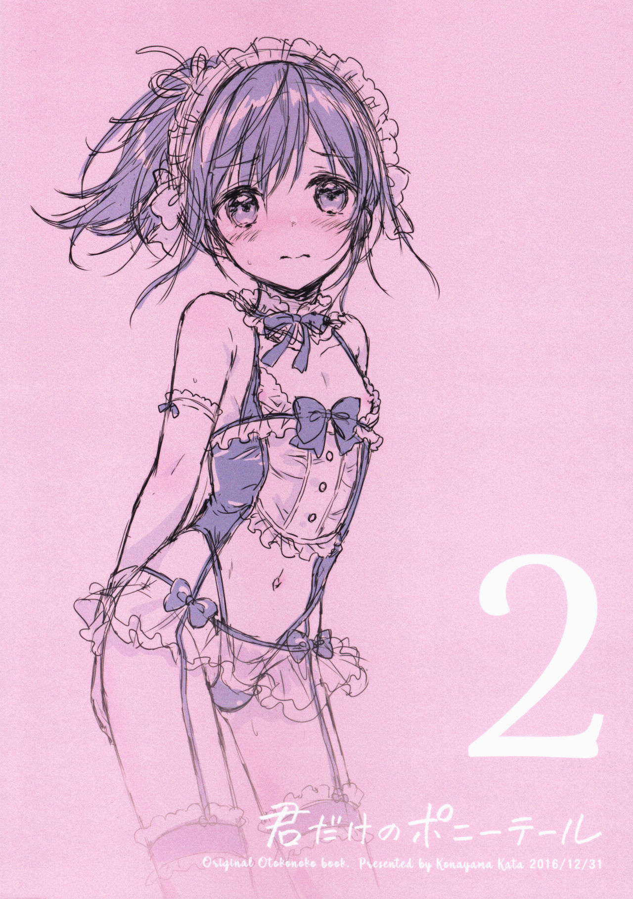 君だけのポニーテール2