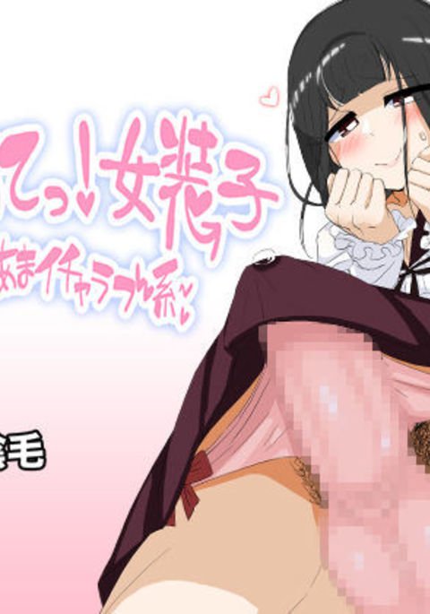 ハジメット!女子子〜あまあまいちゃラブ系〜 ハジメット!女子子〜あまあまいちゃラブ系〜