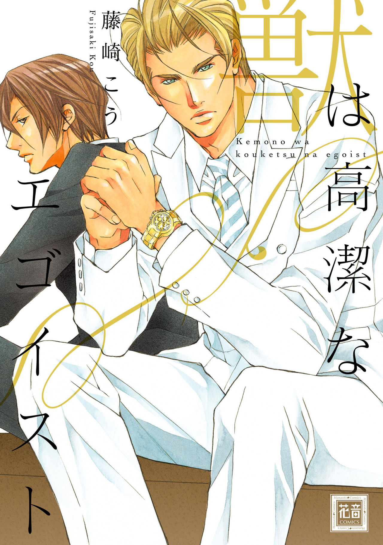 けものはこうけつなエゴイスト けものはこうけつなエゴイスト