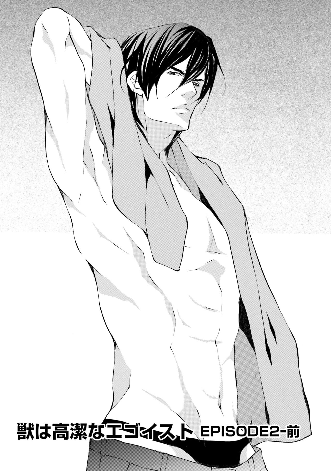 けものはこうけつなエゴイスト けものはこうけつなエゴイスト