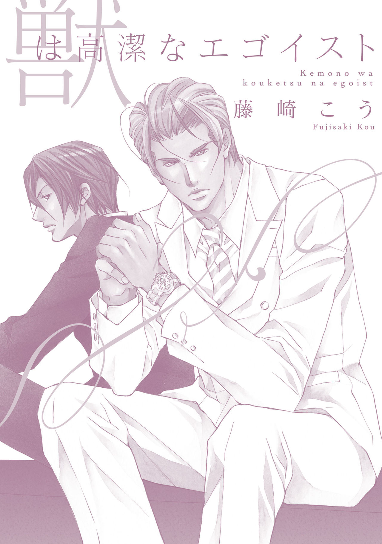 けものはこうけつなエゴイスト けものはこうけつなエゴイスト