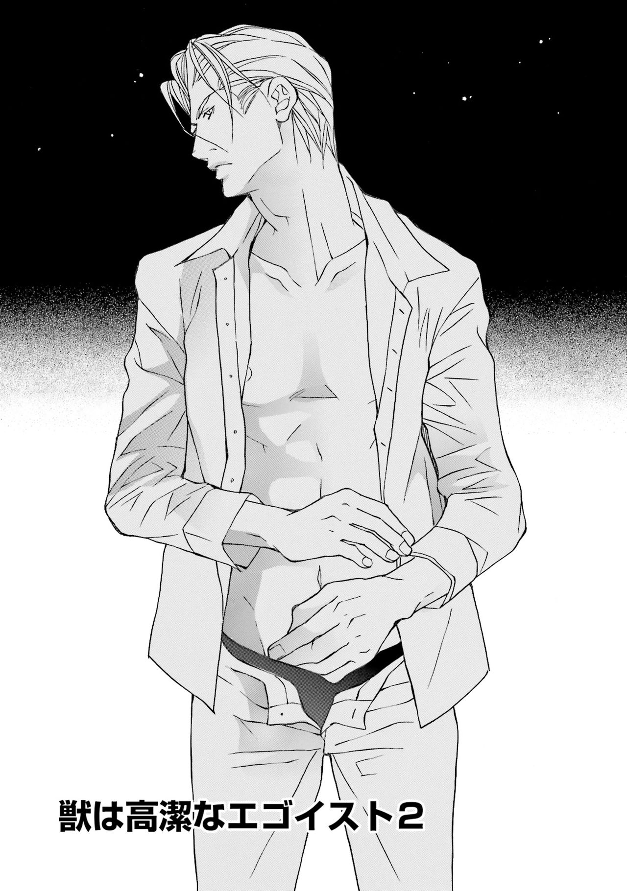 けものはこうけつなエゴイスト けものはこうけつなエゴイスト