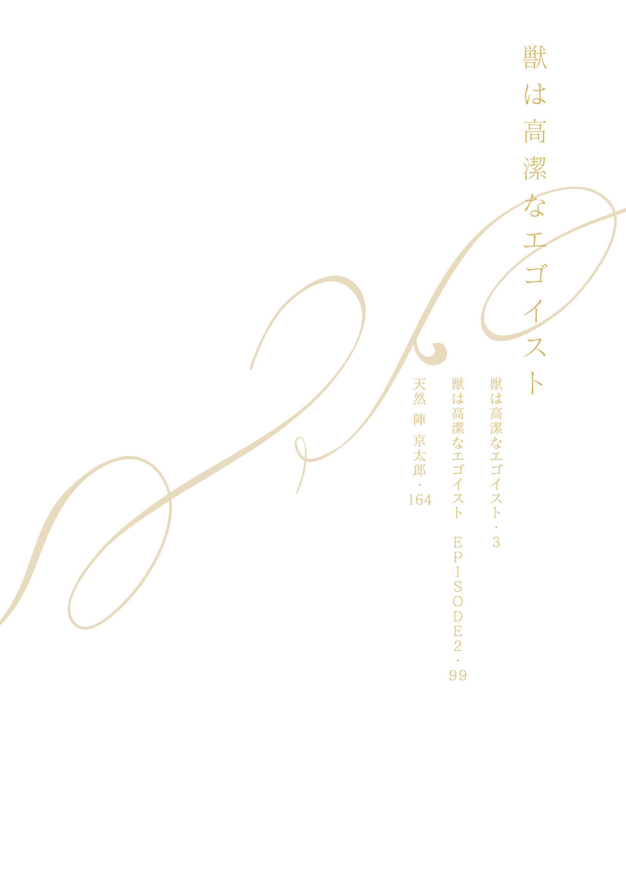 けものはこうけつなエゴイスト けものはこうけつなエゴイスト