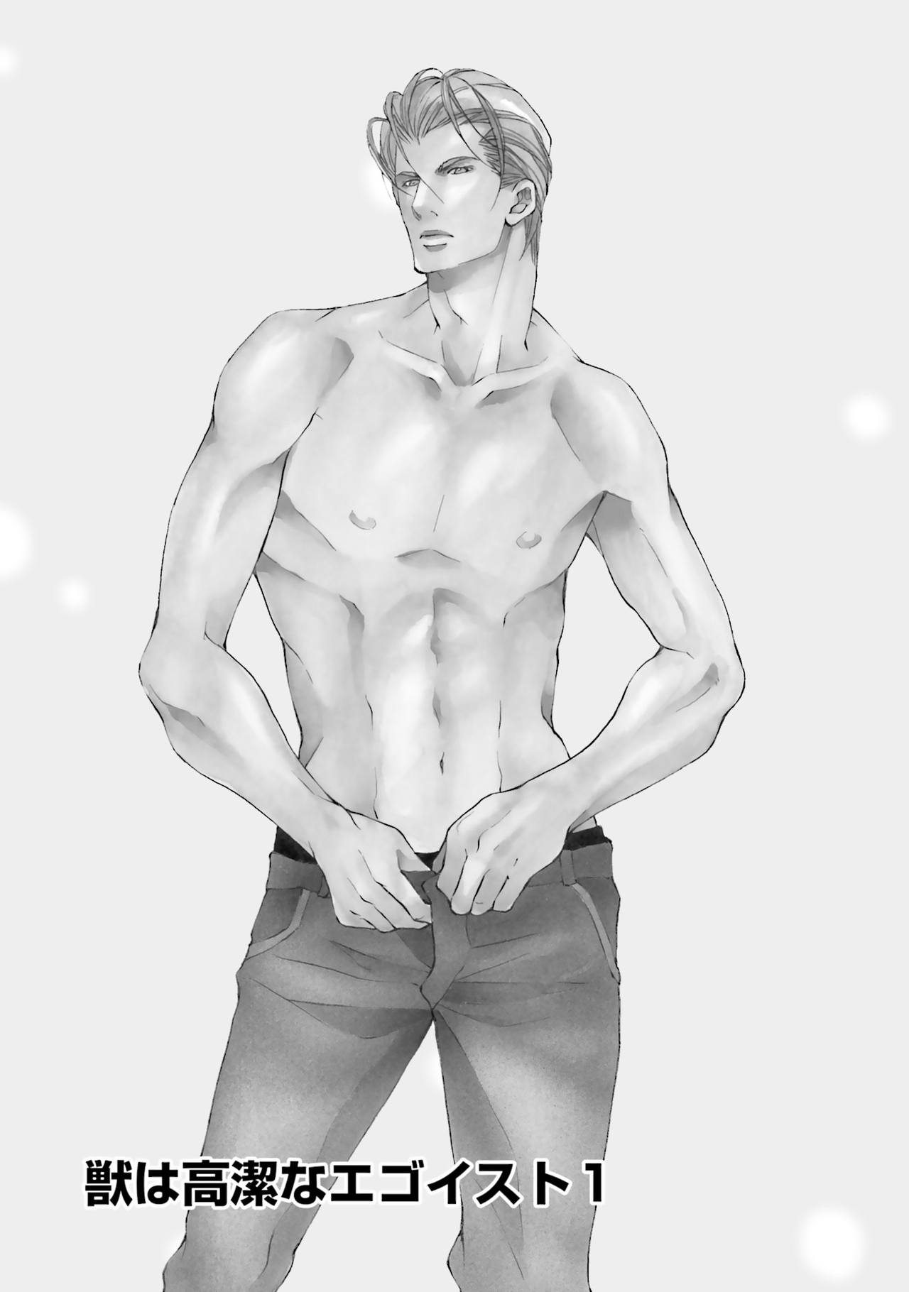 けものはこうけつなエゴイスト けものはこうけつなエゴイスト