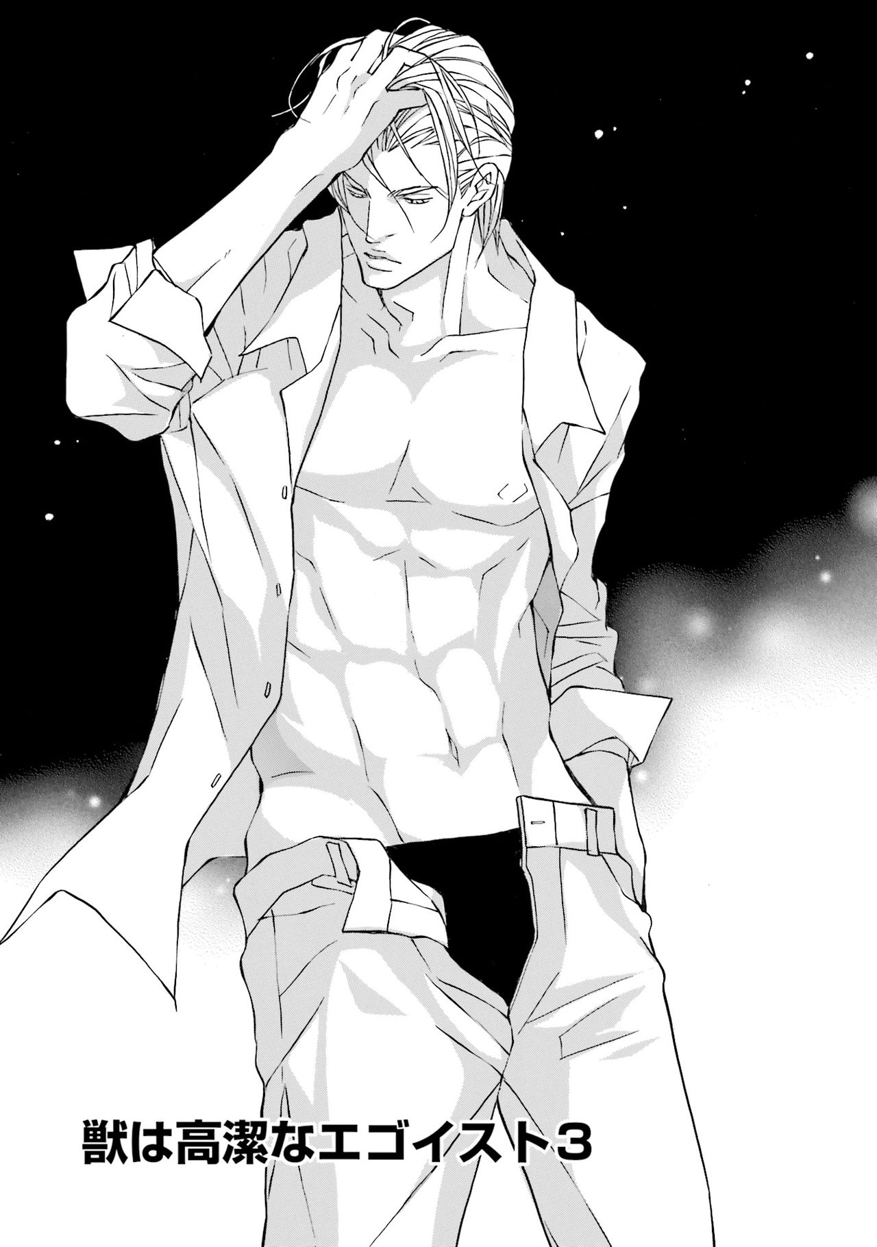 けものはこうけつなエゴイスト けものはこうけつなエゴイスト