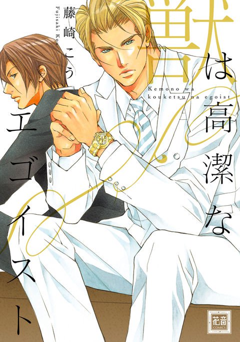 けものはこうけつなエゴイスト けものはこうけつなエゴイスト