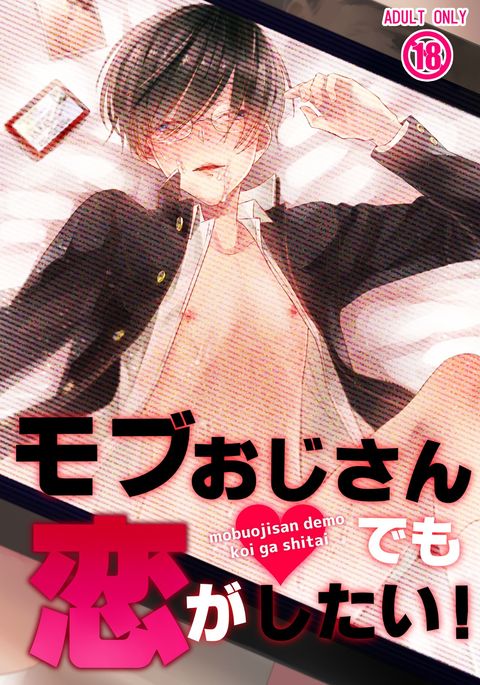 暴徒王子さんデモ恋がしたい! 暴徒王子さんデモ恋がしたい!