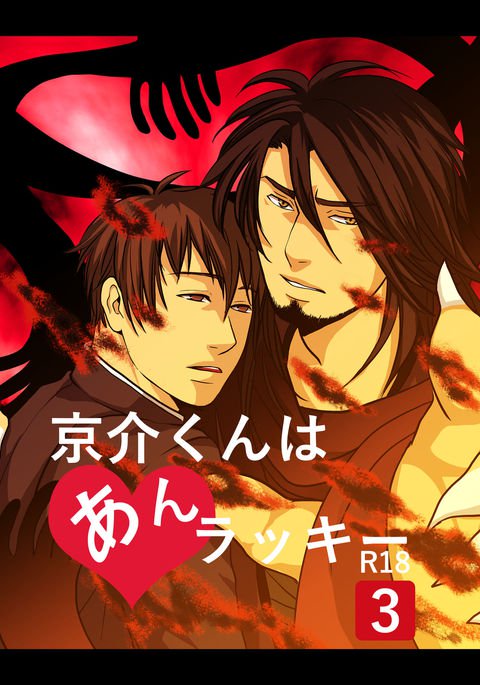 恭介くんはラッキー3 恭介くんはラッキー3