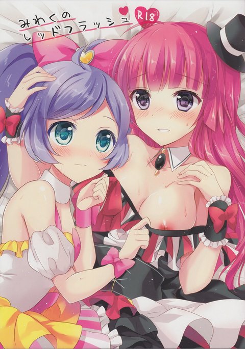 みわくの赤い閃光 みわくの赤い閃光