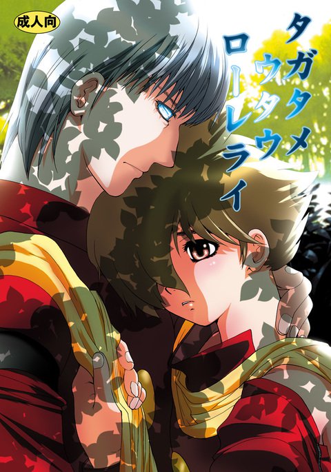 タガタメウタロレライ タガタメウタロレライ