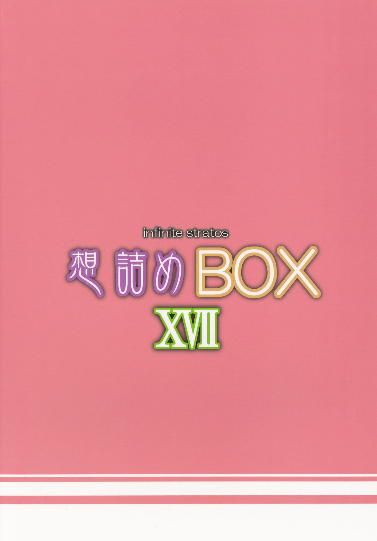 おもむめBOXXVII