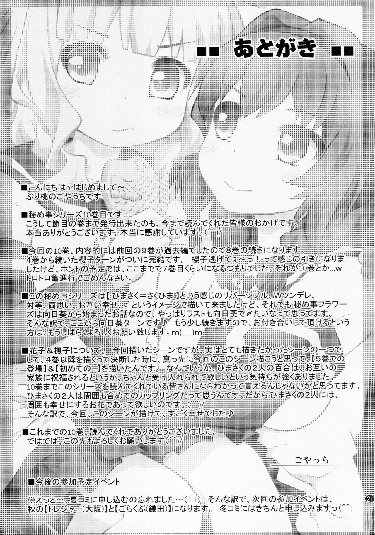 ひめゴトフラワーズ10