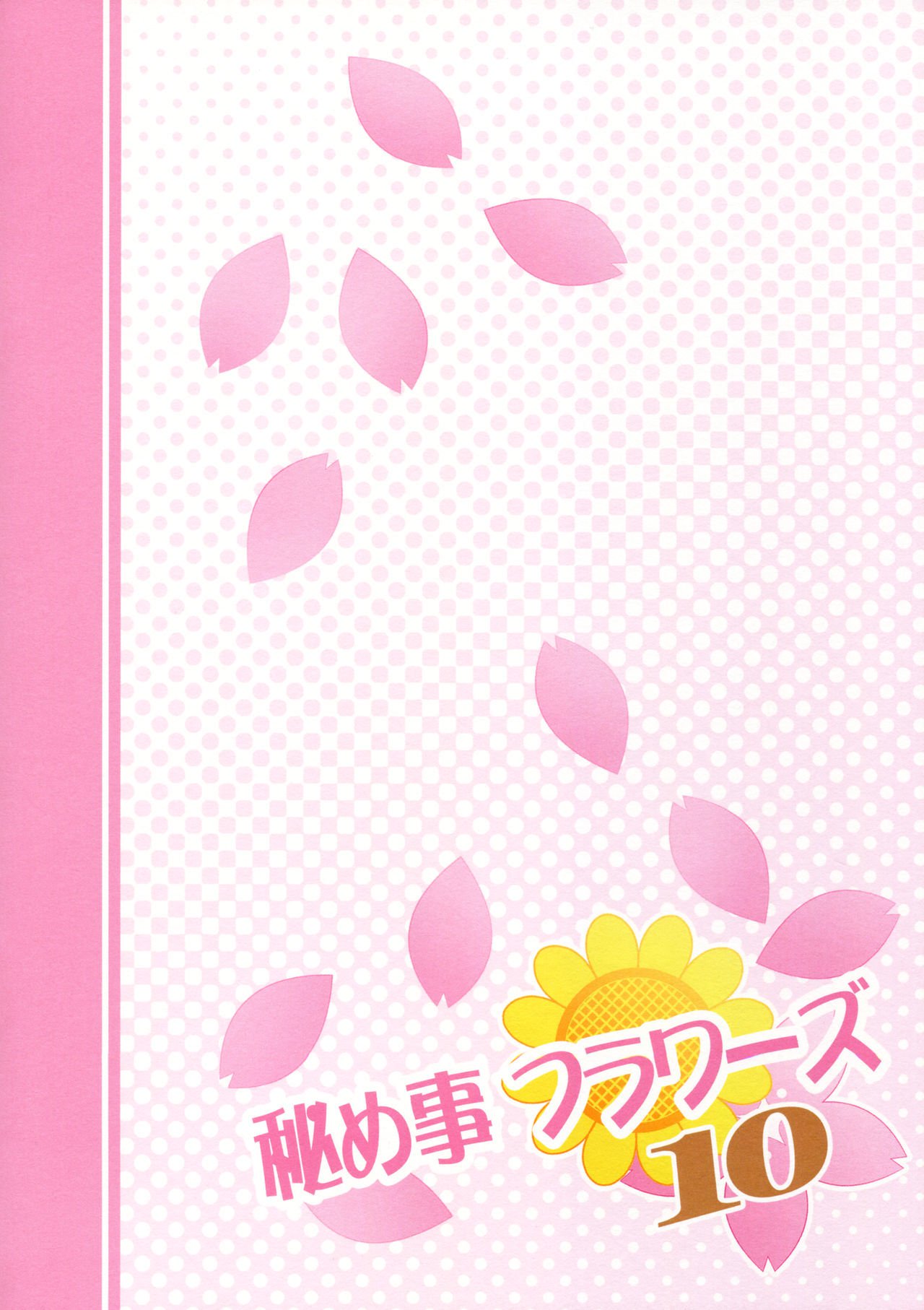 ひめゴトフラワーズ10
