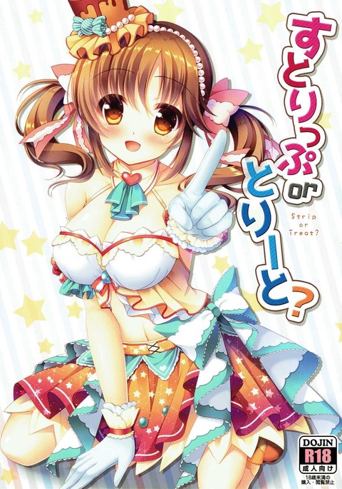 ストリップまたは治療? ストリップまたは治療?