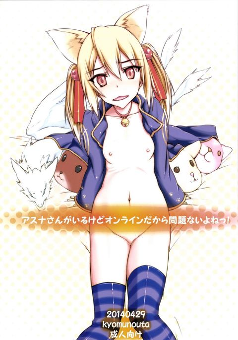 アスナさんがイルケドオンラインだからもんだいないよね! アスナさんがイルケドオンラインだからもんだいないよね!