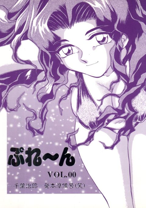 ぷれーんVOL.00 ぷれーんVOL.00