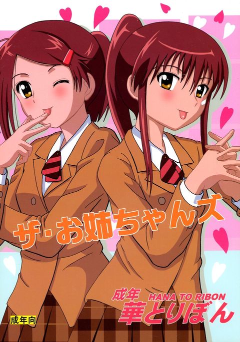 ざおねえちゃんず ざおねえちゃんず