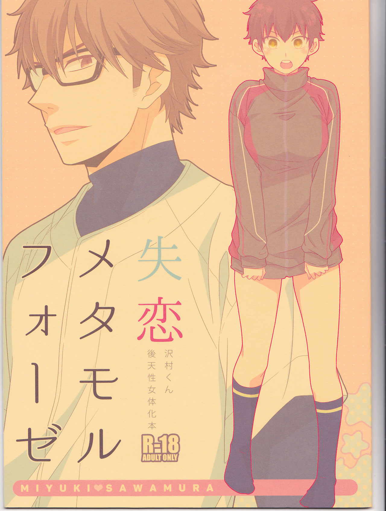 しつれん変身 しつれん変身