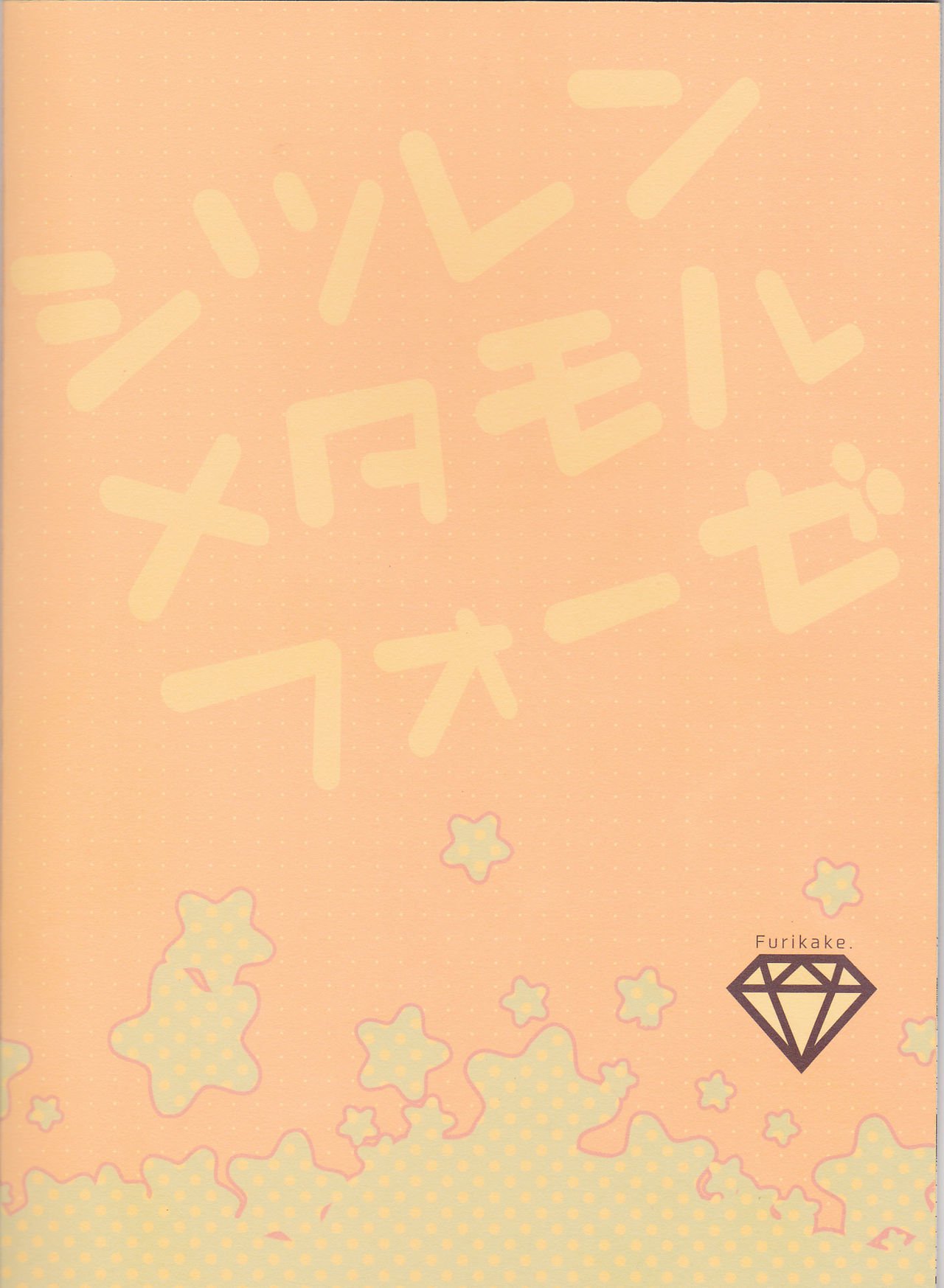 しつれん変身 しつれん変身