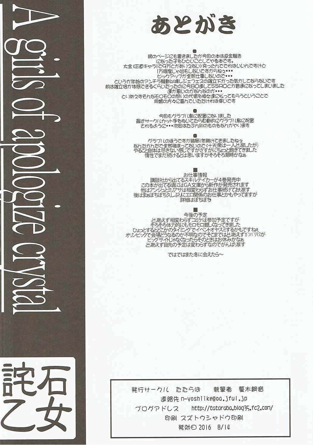 わび石乙女-お詫びクリスタルの女の子