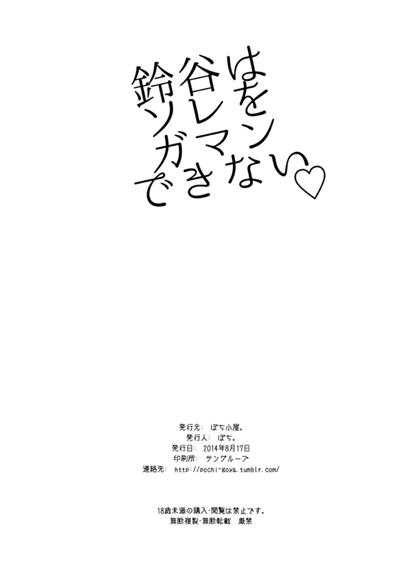 鈴谷はそれおがまんできない