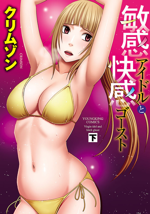 ビンカンアイドルからカイカンゴーストゲ ビンカンアイドルからカイカンゴーストゲ