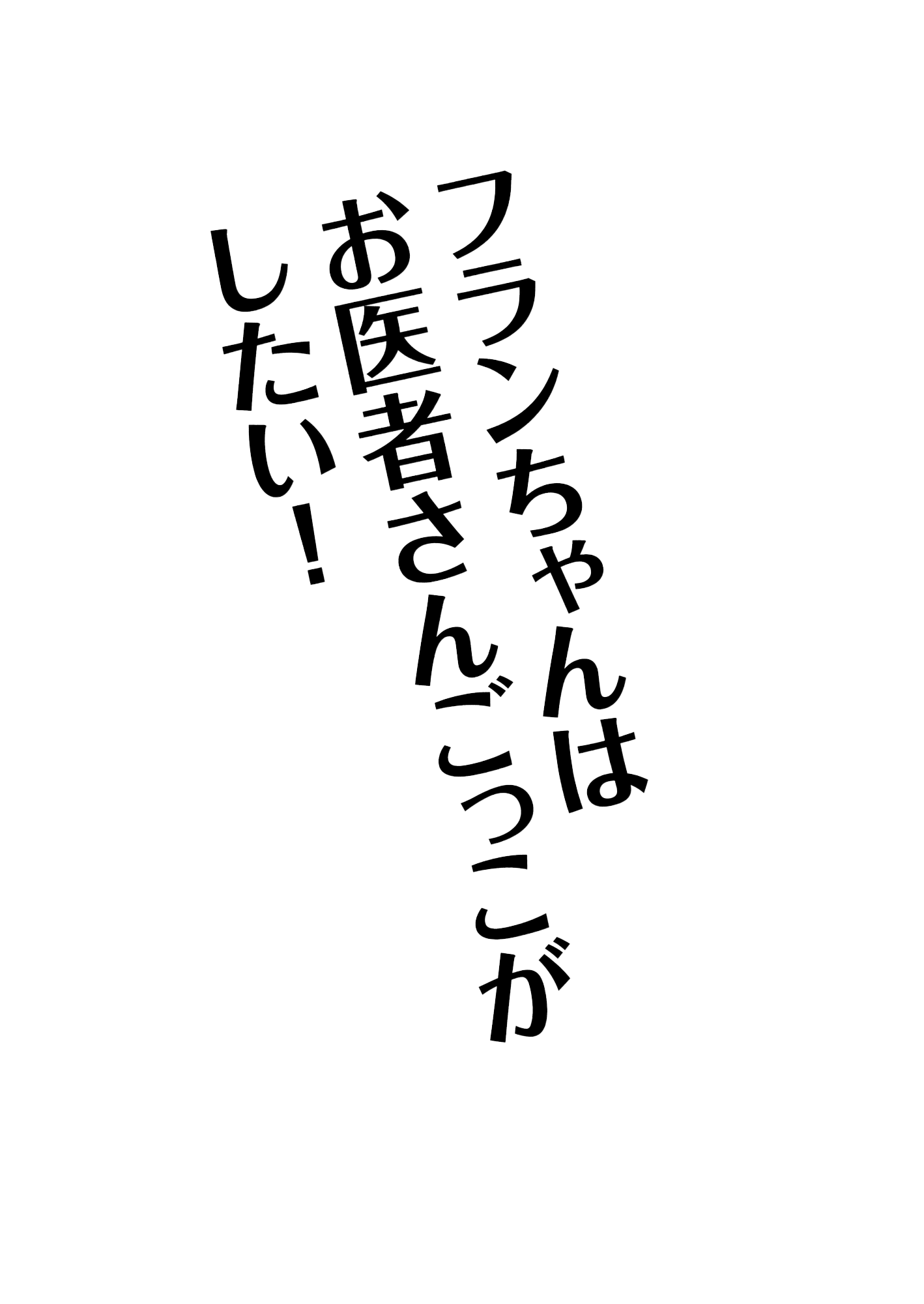 フランちゃんはお医者さんごっこがしたい！