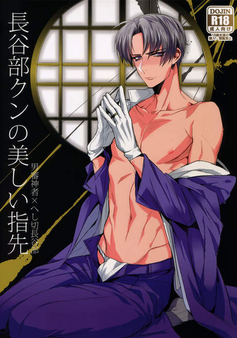 長谷部くんのうつくしゆびさき 長谷部くんのうつくしゆびさき