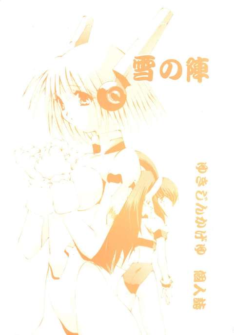 雪のジン 雪のジン