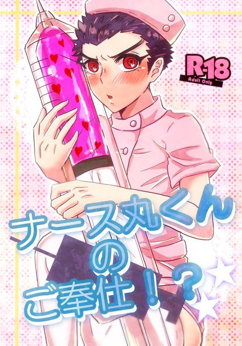 ナース丸くんのごほうし!? ナース丸くんのごほうし!?