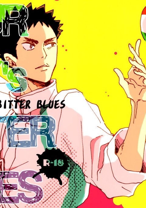 サワーボーイのビターブルース サワーボーイのビターブルース