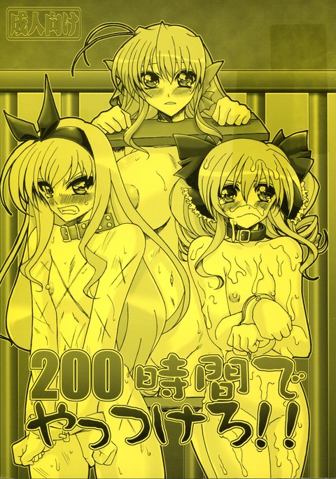200じかんでやっつろ 200じかんでやっつろ