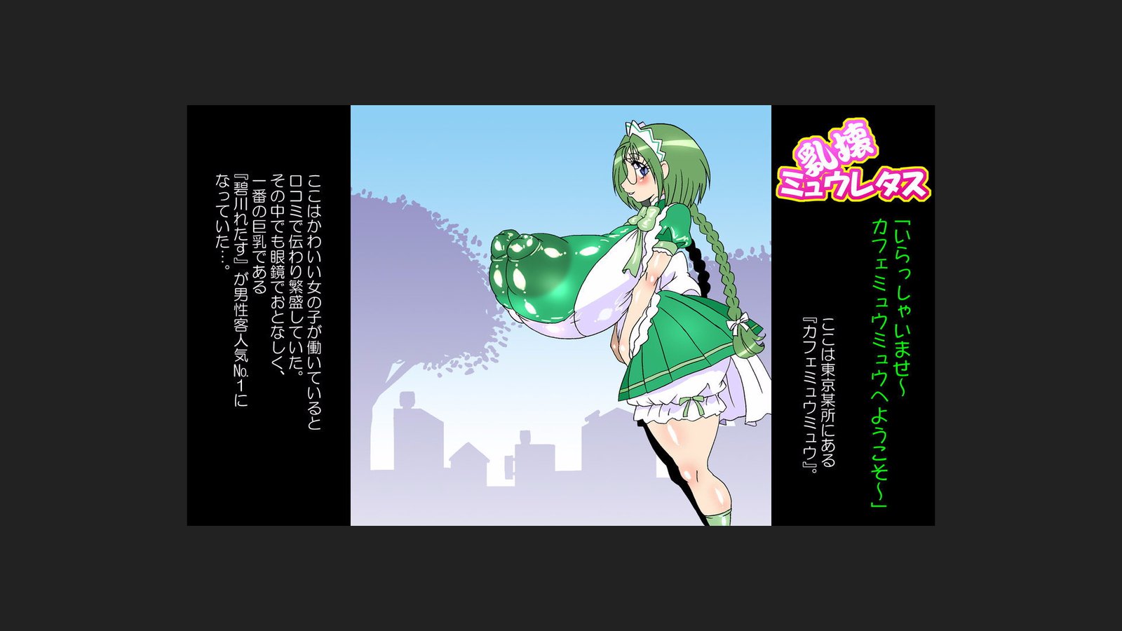 にゅうかいみゅうれ○す