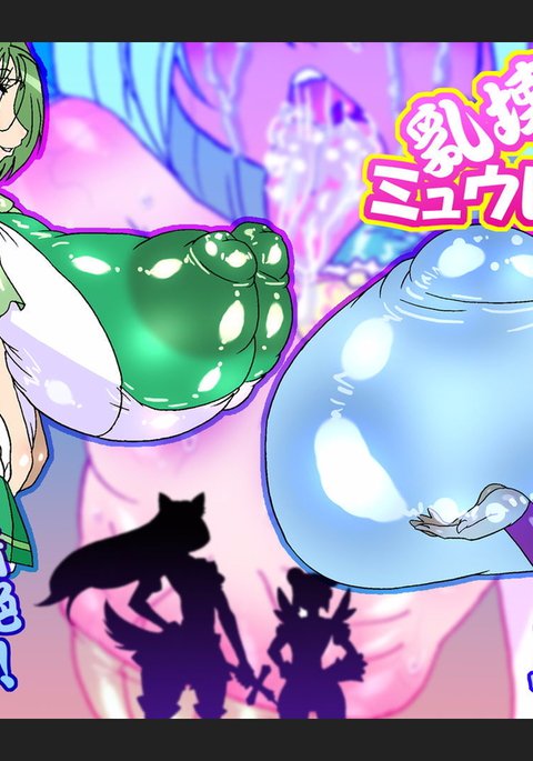 にゅうかいみゅうれ○す にゅうかいみゅうれ○す