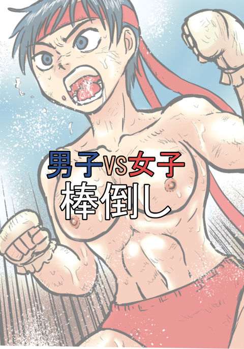 男の子VS女の子ポール転倒 男の子VS女の子ポール転倒